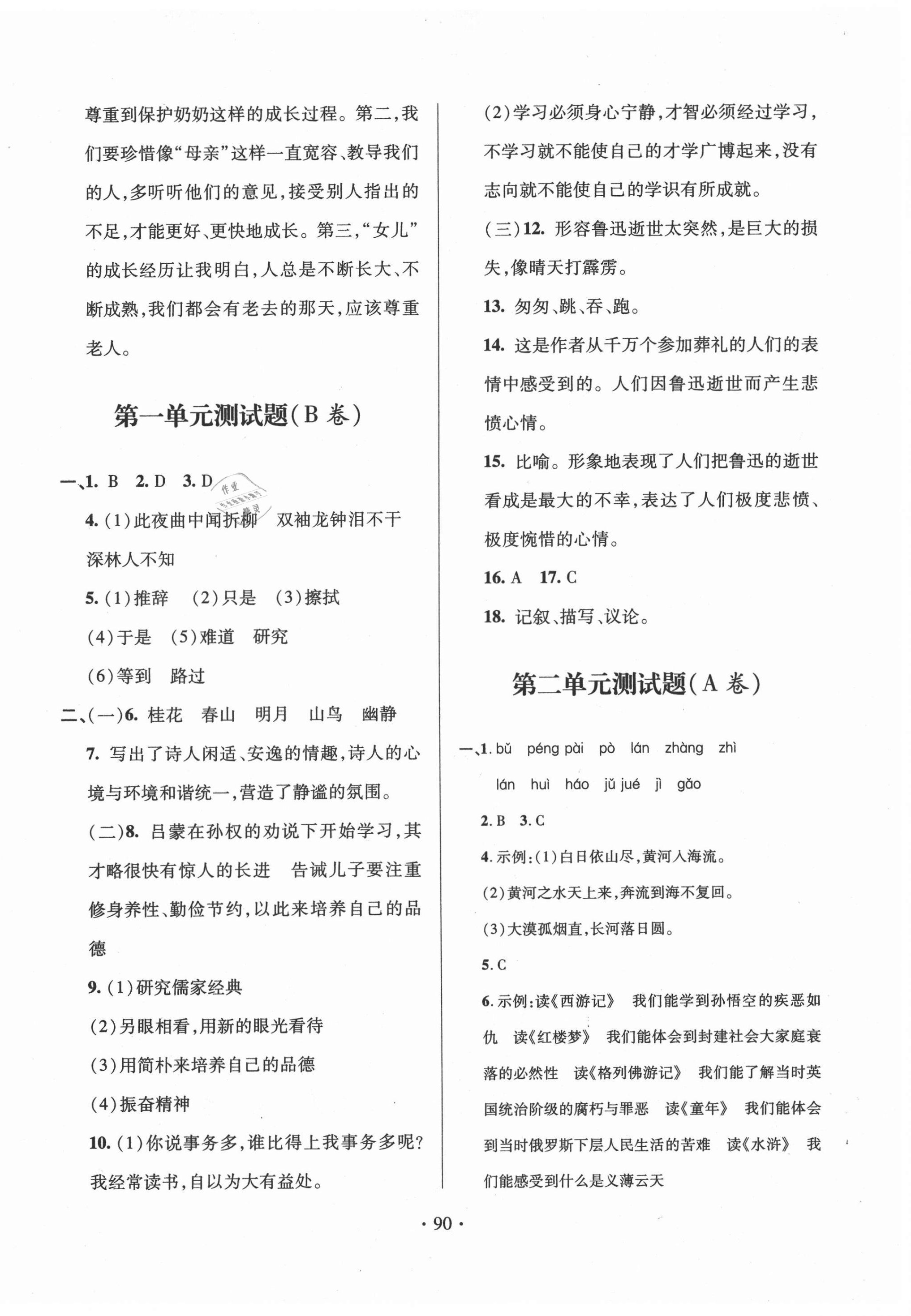 2021年單元自測(cè)試卷七年級(jí)語(yǔ)文下學(xué)期人教版 參考答案第2頁(yè)