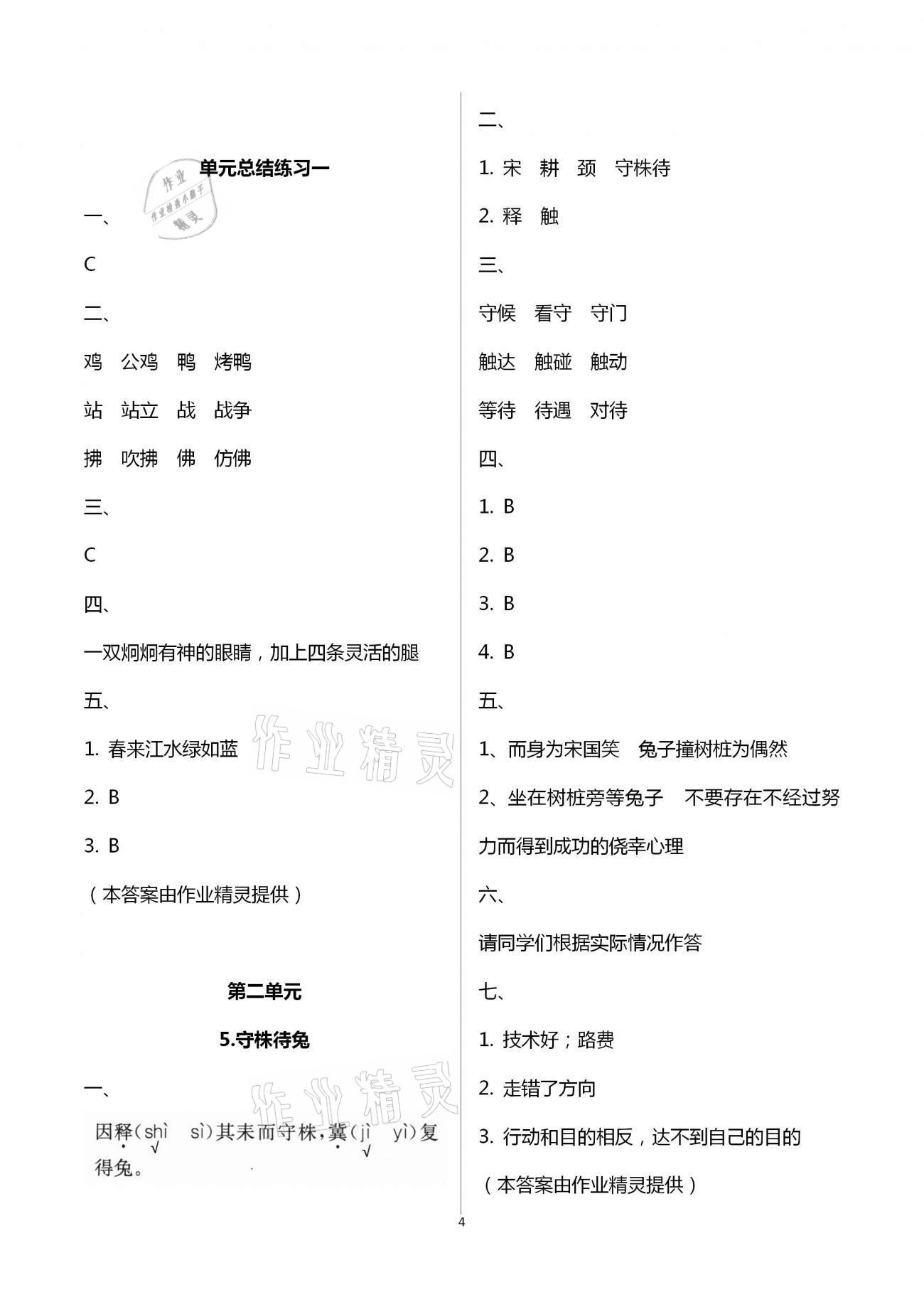 2021年胜券在握同步解析与测评三年级语文下册人教版重庆专版 参考答案第4页