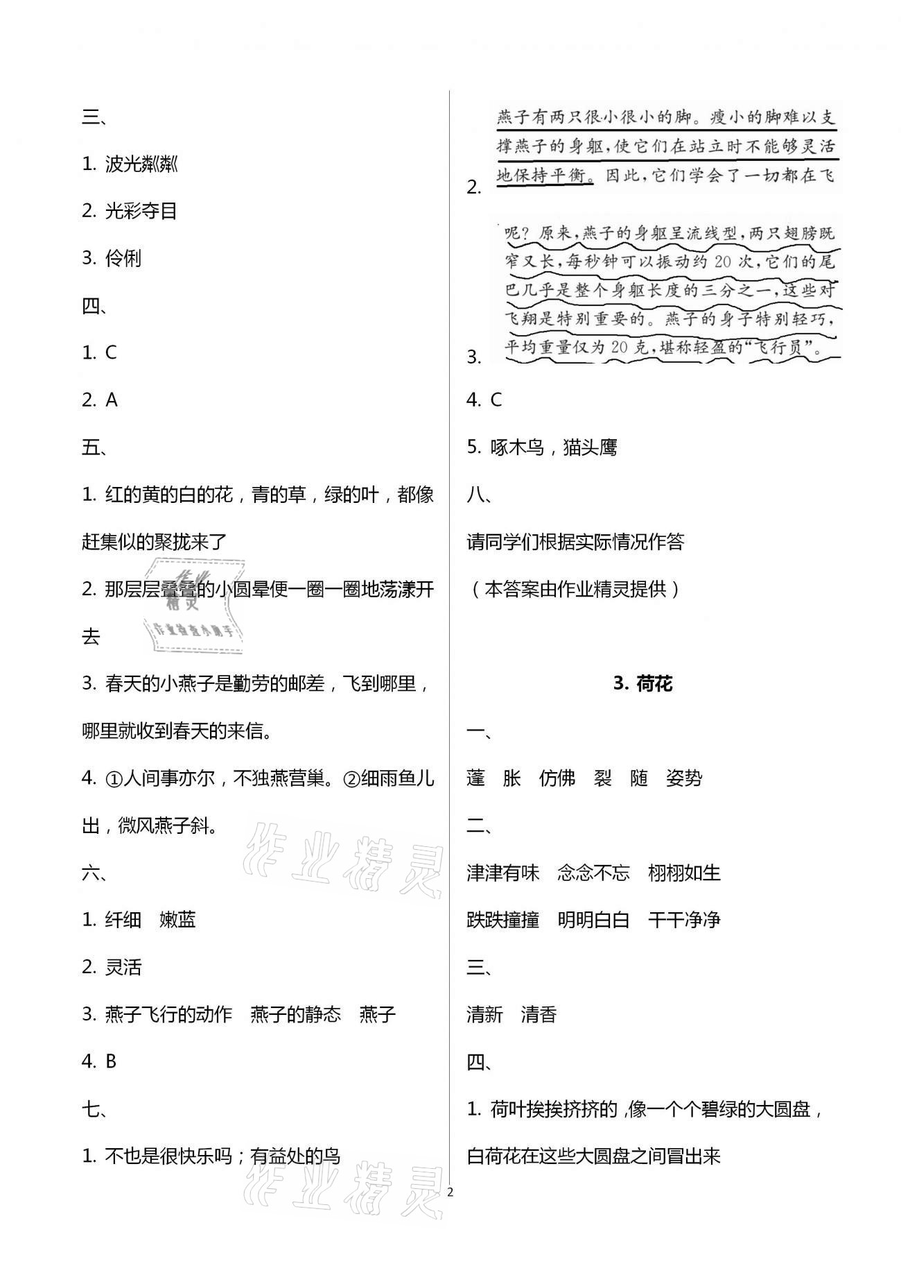 2021年勝券在握同步解析與測(cè)評(píng)三年級(jí)語(yǔ)文下冊(cè)人教版重慶專(zhuān)版 參考答案第2頁(yè)