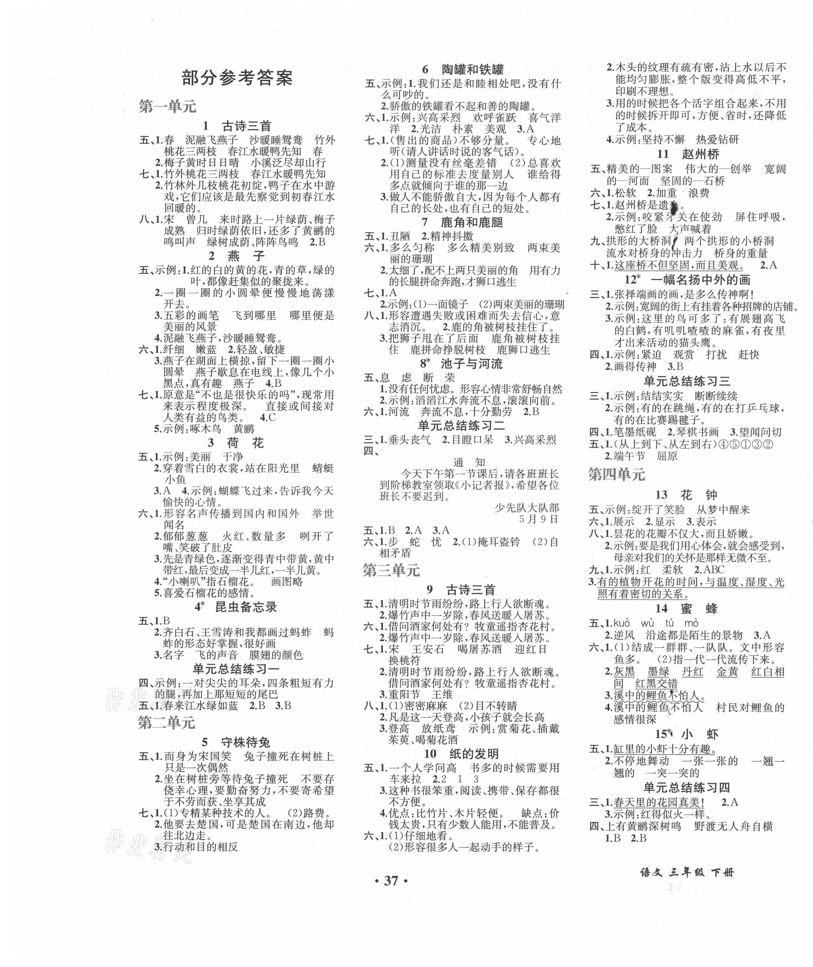 2021年胜券在握同步解析与测评三年级语文下册人教版重庆专版 第1页