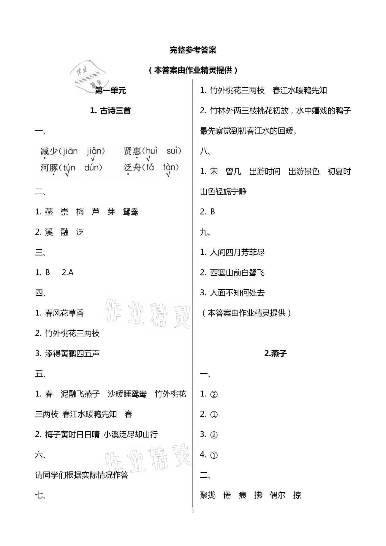 2021年勝券在握同步解析與測(cè)評(píng)三年級(jí)語(yǔ)文下冊(cè)人教版重慶專版 參考答案第1頁(yè)