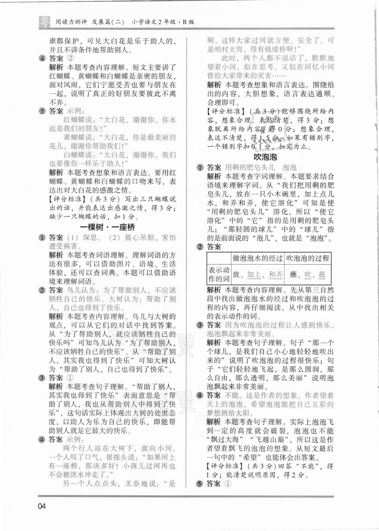 2021年木頭馬閱讀力測(cè)評(píng)二年級(jí)語(yǔ)文人教版發(fā)展篇B版廣東專版 參考答案第4頁(yè)