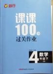 2021年同行課課100分過關(guān)作業(yè)四年級(jí)數(shù)學(xué)下冊(cè)青島版