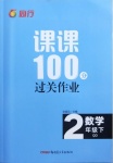 2021年同行課課100分過(guò)關(guān)作業(yè)二年級(jí)數(shù)學(xué)下冊(cè)青島版