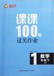 2021年同行课课100分过关作业一年级数学下册青岛版