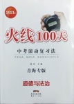 2021年火线100天中考滚动复习法道德与法治青海专版