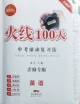 2021年火线100天中考滚动复习法英语青海专版