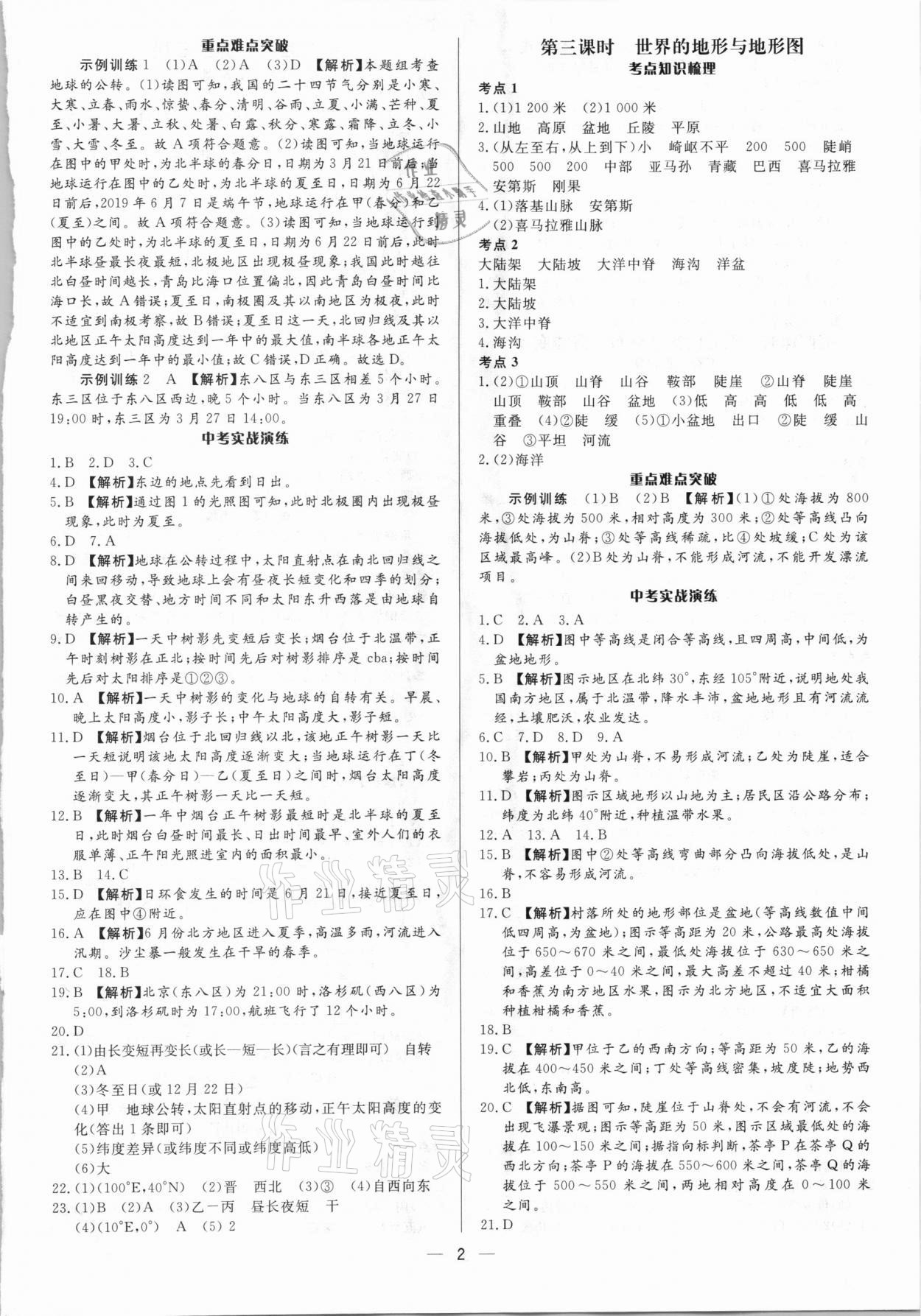 2021年中考對策地理湘教版濰坊專版 參考答案第2頁