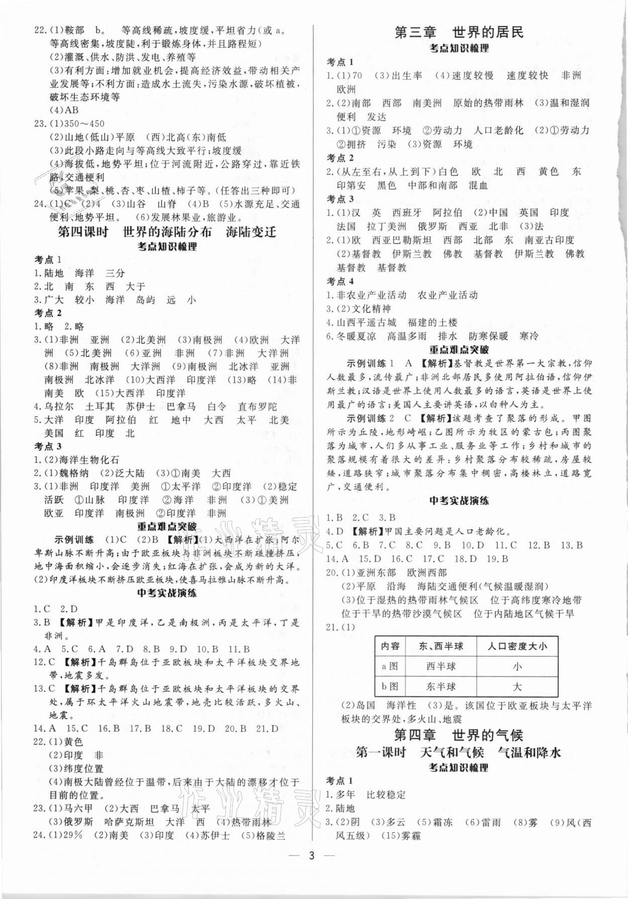 2021年中考對策地理湘教版濰坊專版 參考答案第3頁