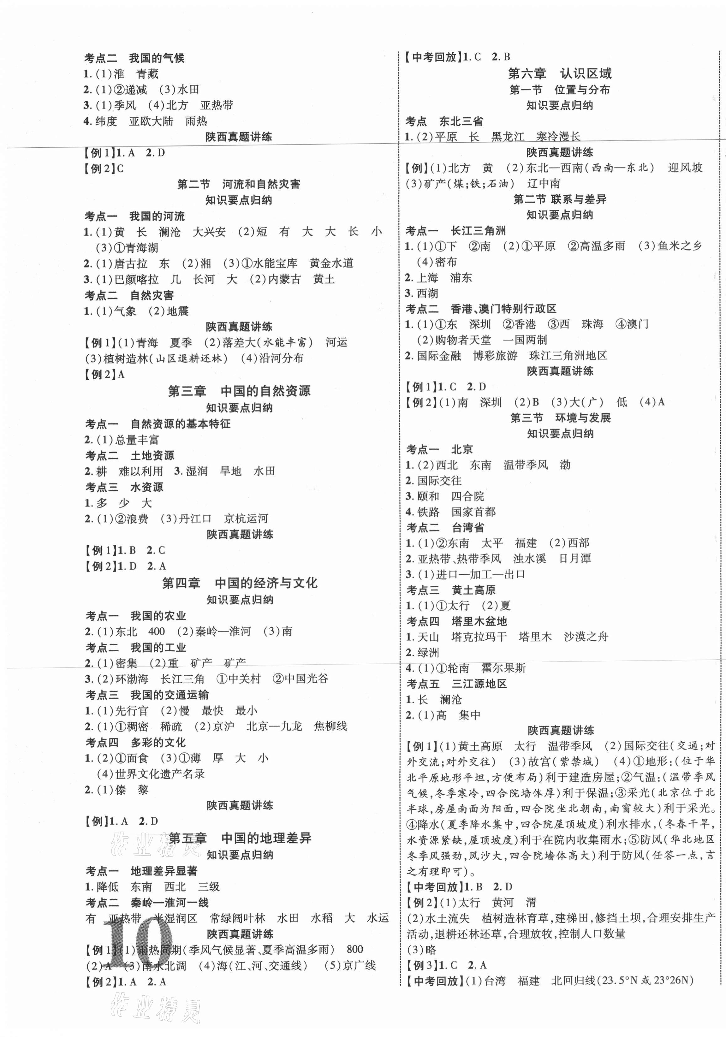 2021年中教联中考新突破地理陕西专版 第3页