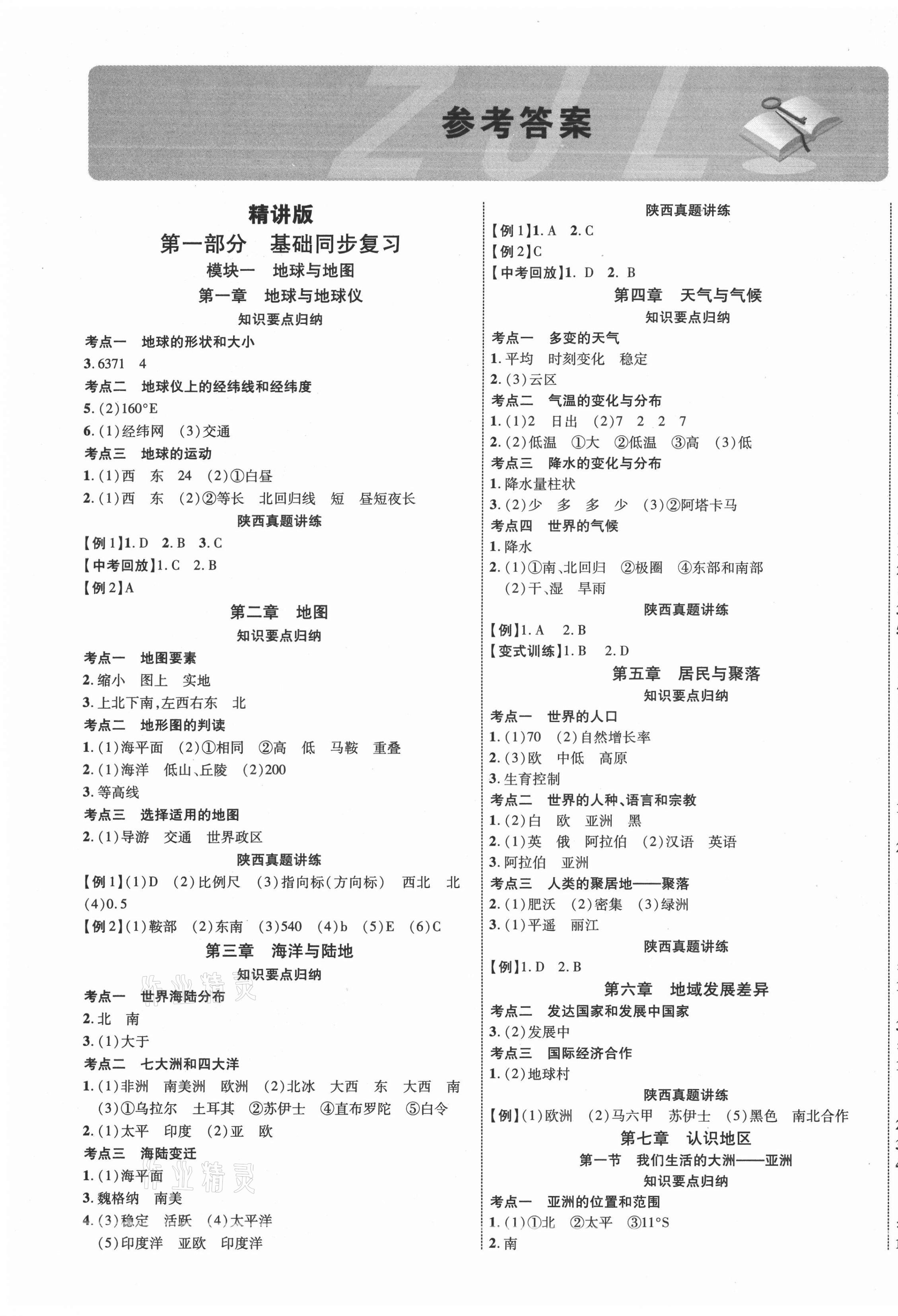 2021年中教联中考新突破地理陕西专版 第1页