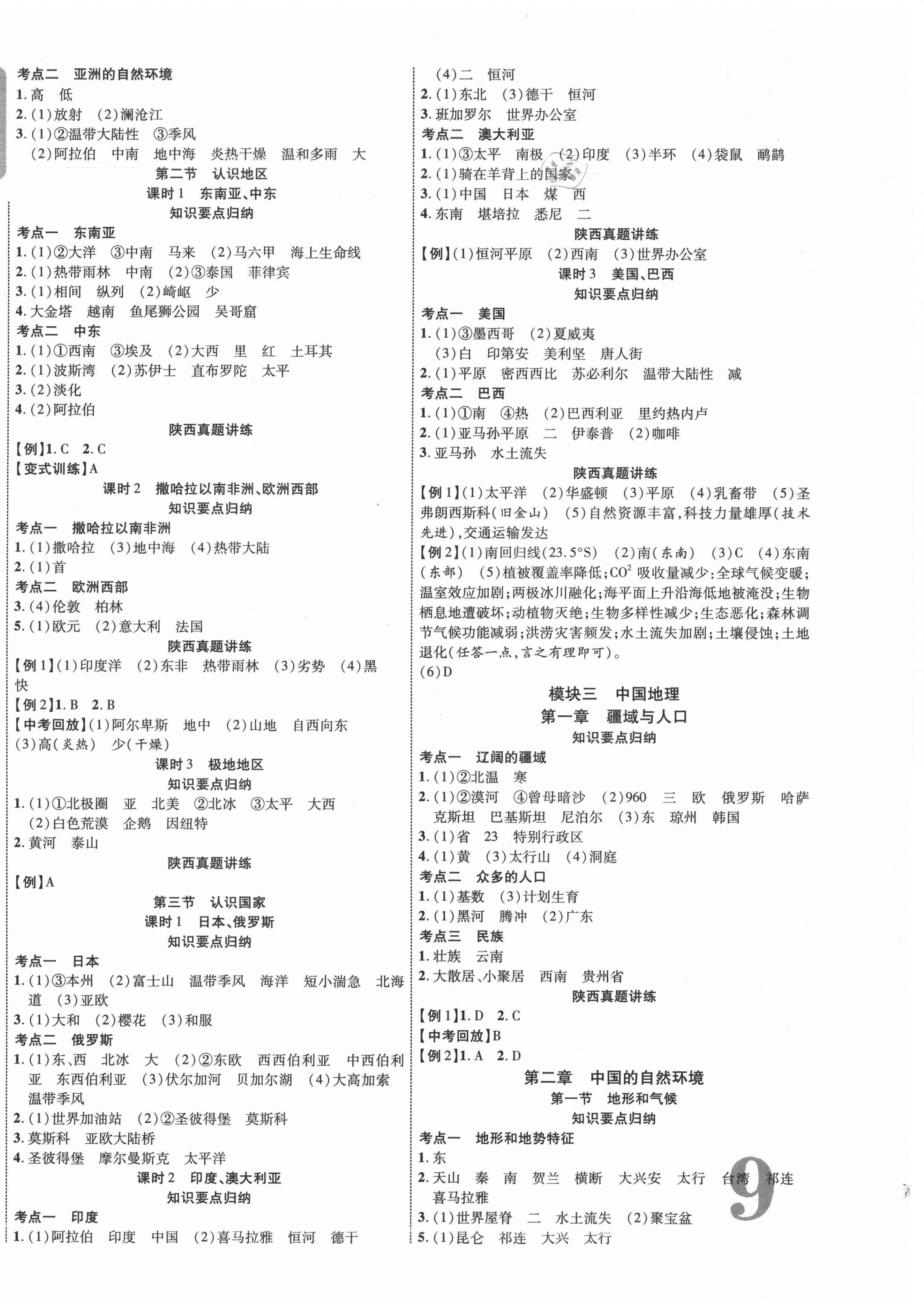 2021年中教联中考新突破地理陕西专版 第2页