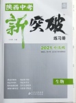 2021年中教聯(lián)中考新突破生物陜西專(zhuān)版