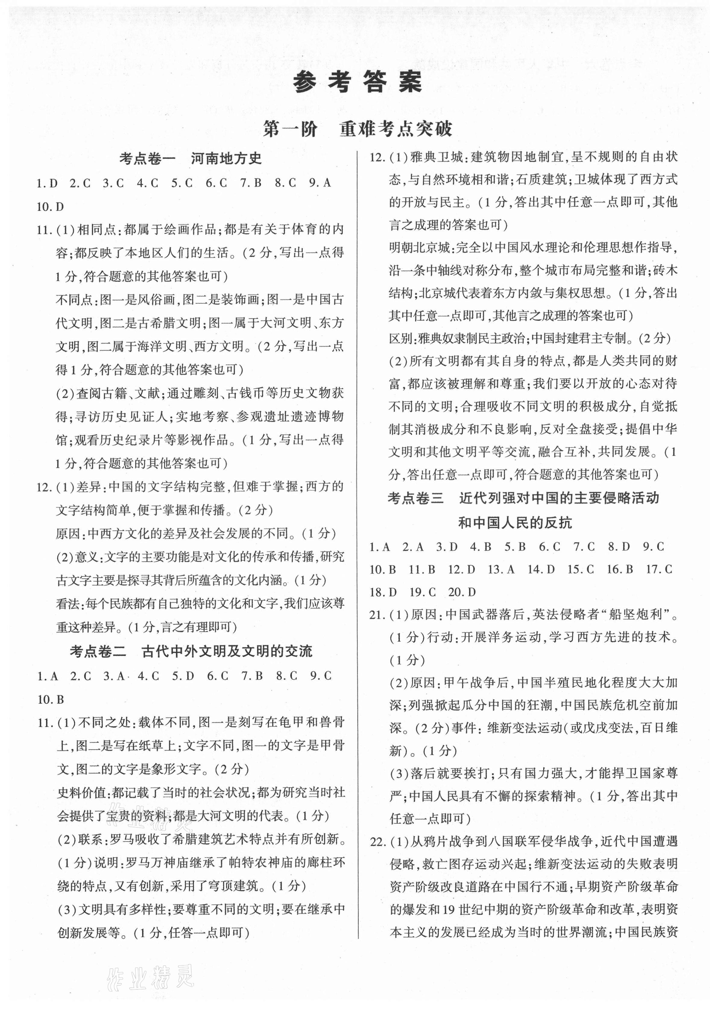 2021年中考提分特訓(xùn)歷史河南專版 第1頁(yè)