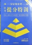 2021年中考提分特訓道德與法治中考人教版河南專版