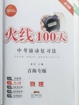 2021年火线100天中考滚动复习法物理青海专版