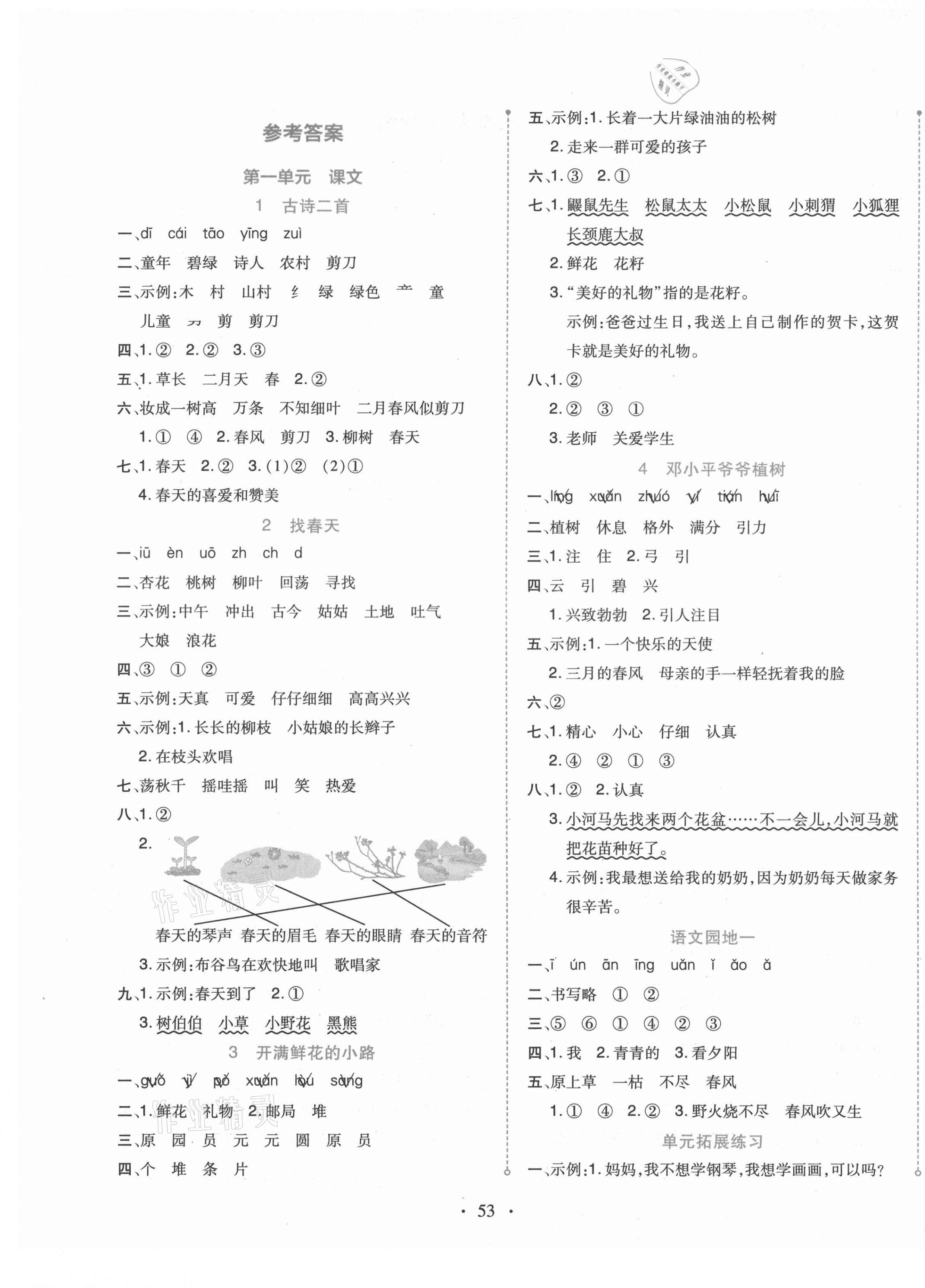 2021年開學(xué)了二年級(jí)語(yǔ)文下冊(cè)人教版 第1頁(yè)