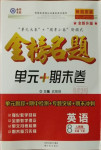 2021年金榜名題單元加期末卷八年級(jí)英語(yǔ)下冊(cè)人教版