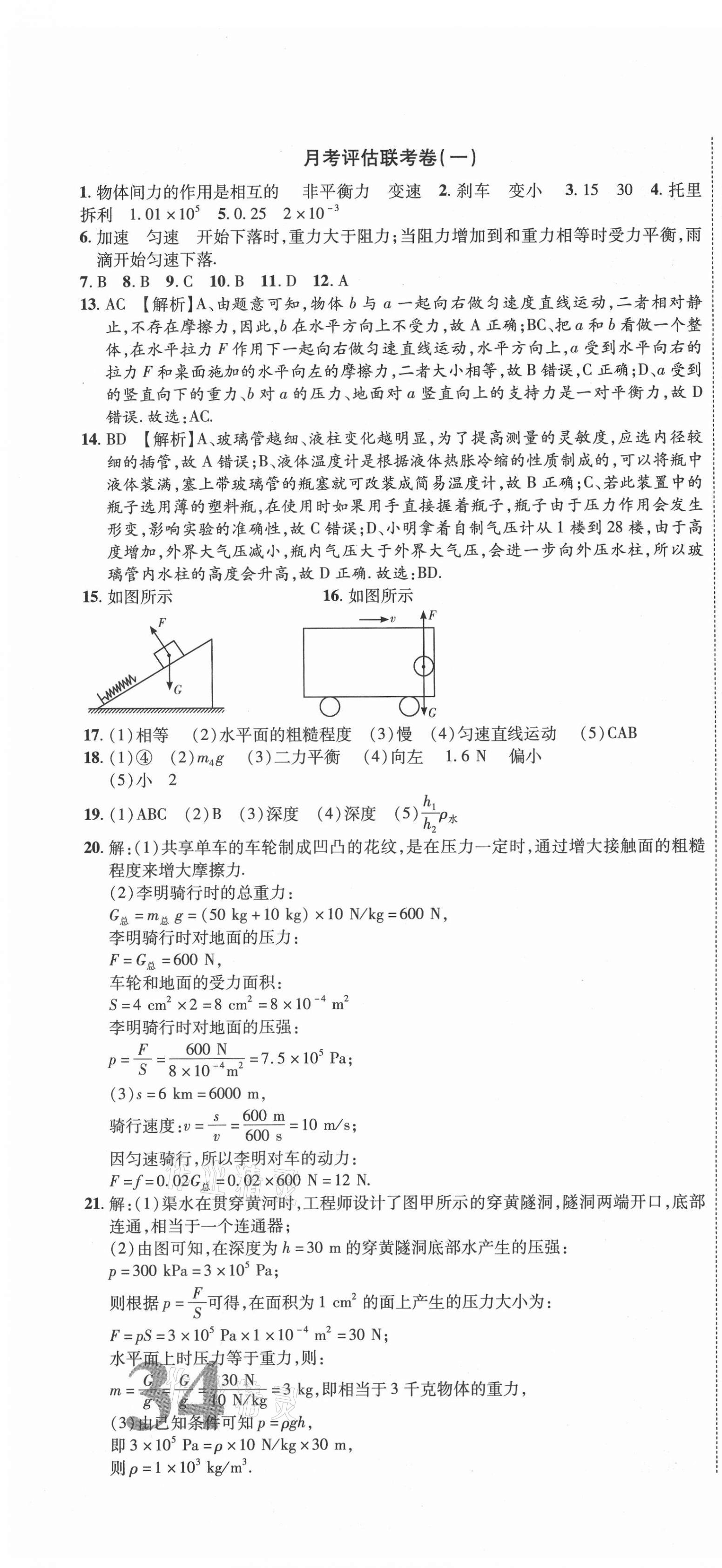 2021年金榜名題單元加期末卷八年級物理下冊人教版 第4頁