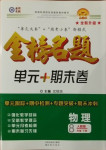 2021年金榜名題單元加期末卷八年級物理下冊人教版