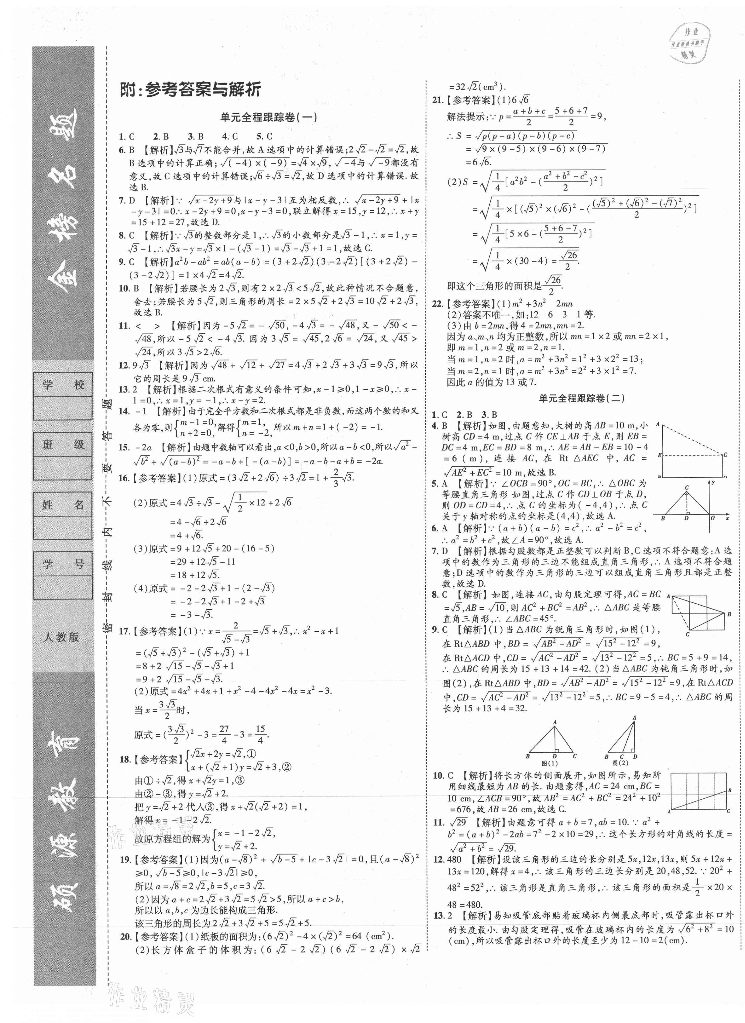 2021年金榜名題單元加期末卷八年級數(shù)學(xué)下冊人教版 第1頁