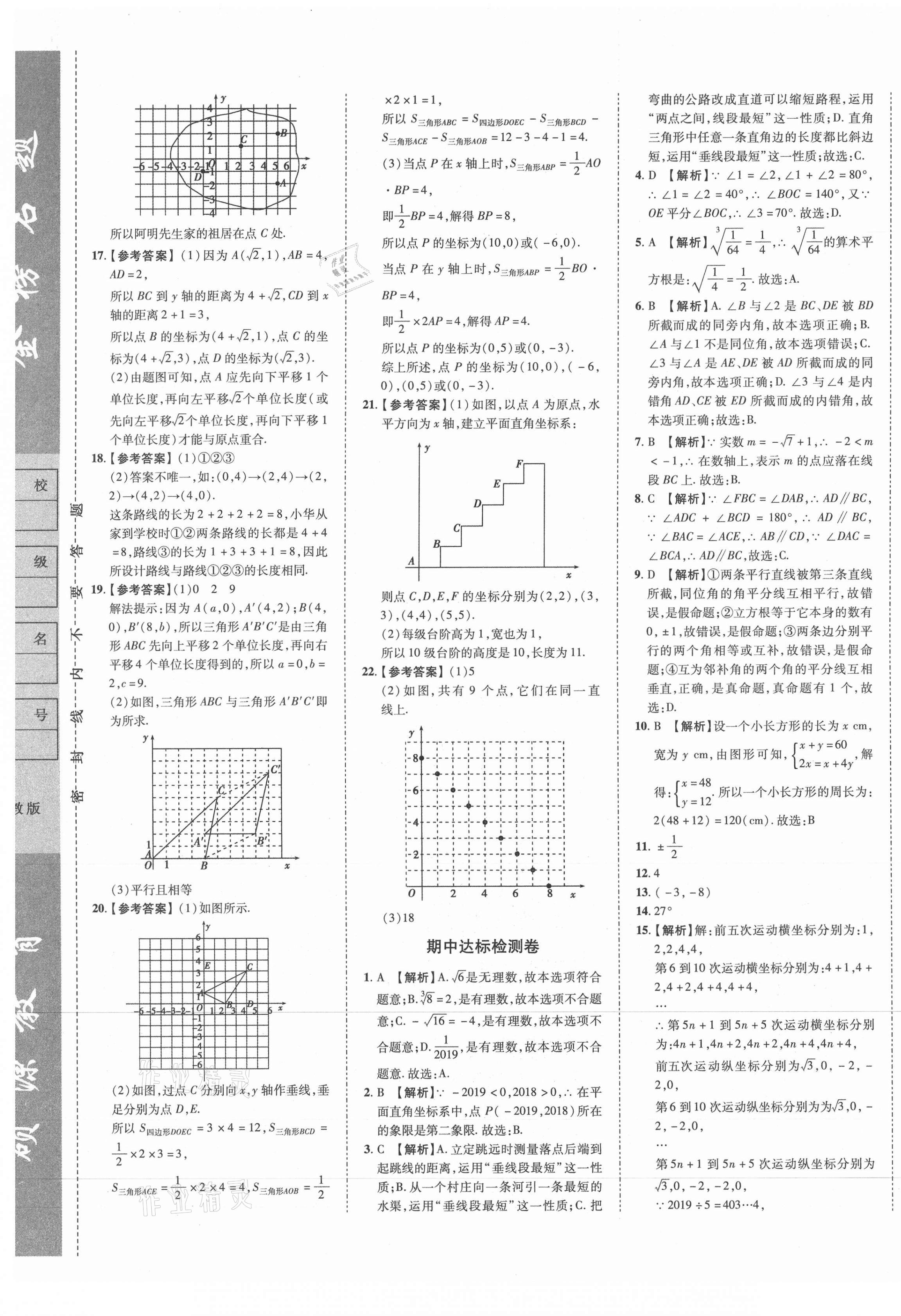 2021年金榜名题单元加期末卷七年级数学下册人教版 第5页