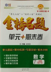 2021年金榜名题单元加期末卷七年级数学下册人教版