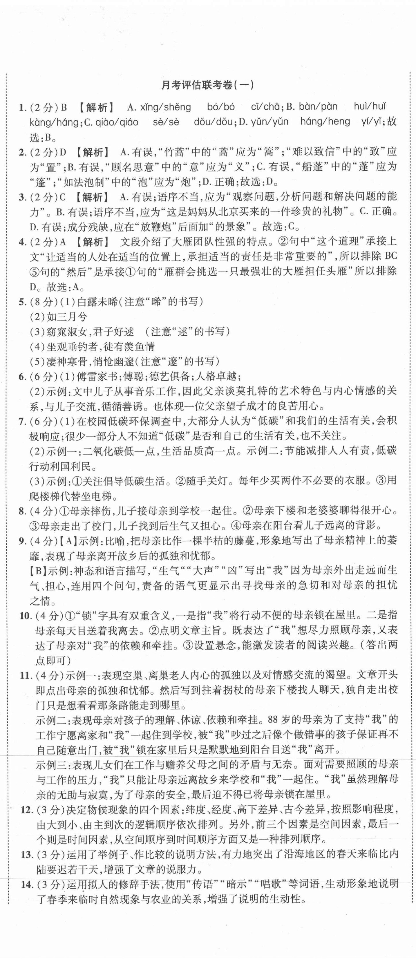 2021年金榜名題單元加期末卷八年級(jí)語文下冊(cè)人教版 第2頁