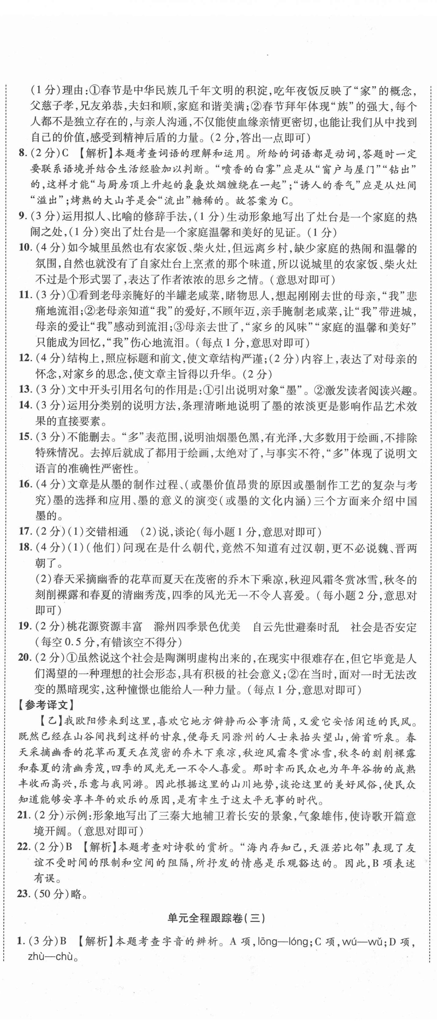 2021年金榜名題單元加期末卷八年級(jí)語文下冊(cè)人教版 第5頁