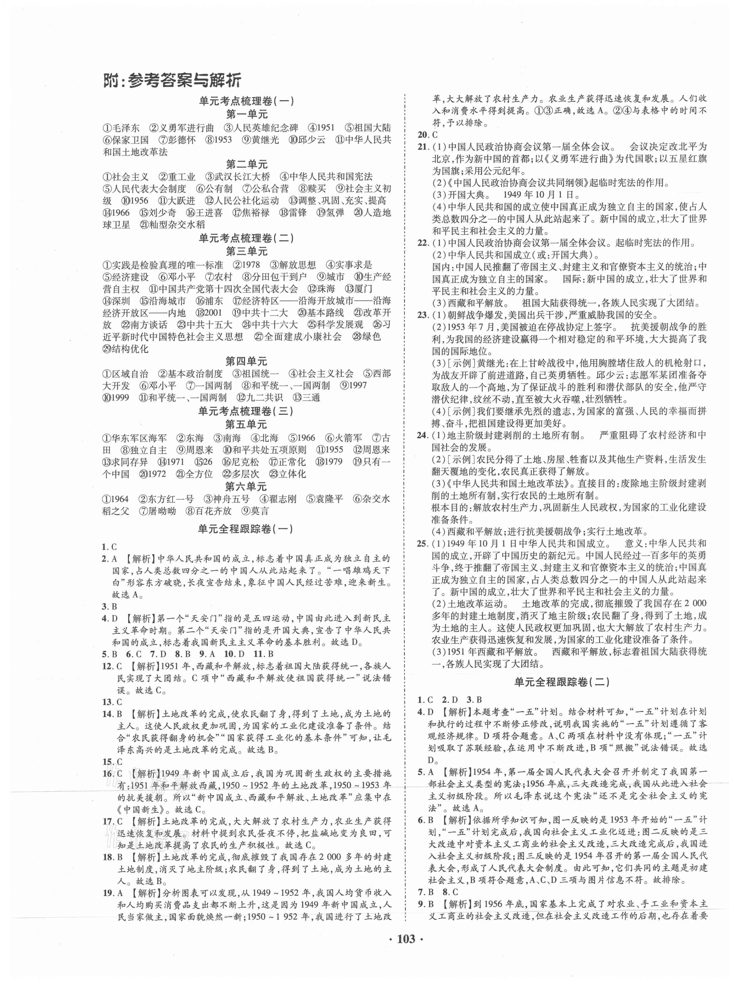 2021年金榜名题单元加期末卷八年级历史下册人教版 第1页