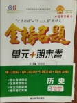 2021年金榜名题单元加期末卷八年级历史下册人教版