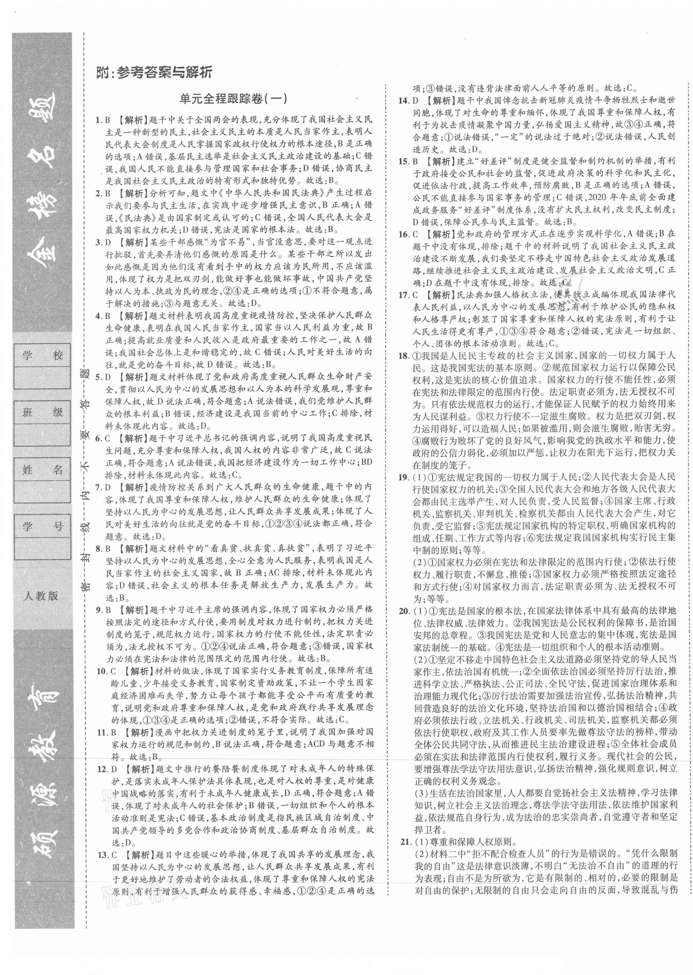 2021年金榜名題單元加期末卷八年級(jí)道德與法治下冊(cè)人教版 第1頁(yè)