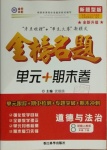 2021年金榜名題單元加期末卷八年級道德與法治下冊人教版