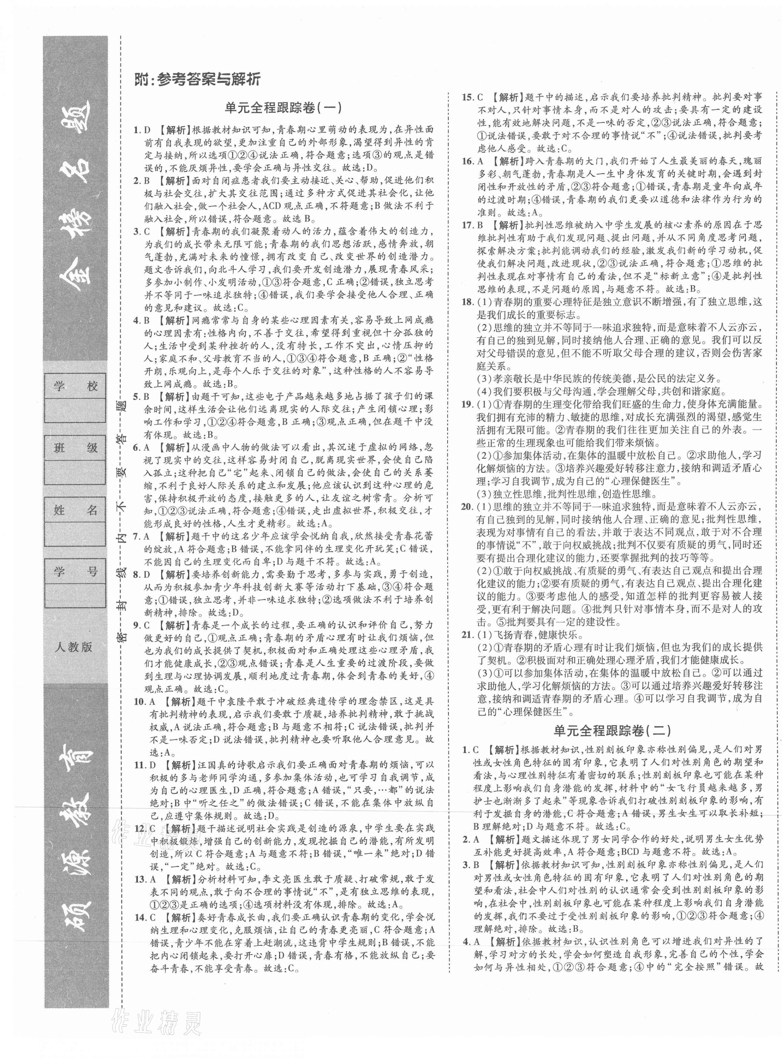 2021年金榜名题单元加期末卷七年级道德与法治下册人教版 第1页