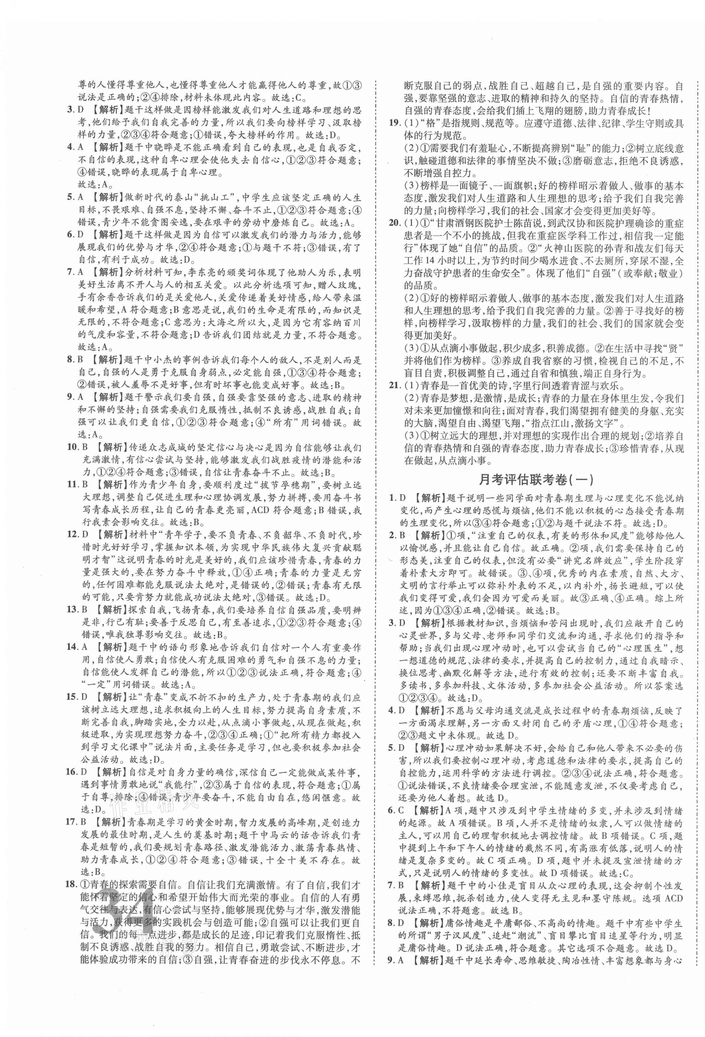 2021年金榜名題單元加期末卷七年級道德與法治下冊人教版 第3頁