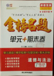 2021年金榜名題單元加期末卷七年級(jí)道德與法治下冊(cè)人教版