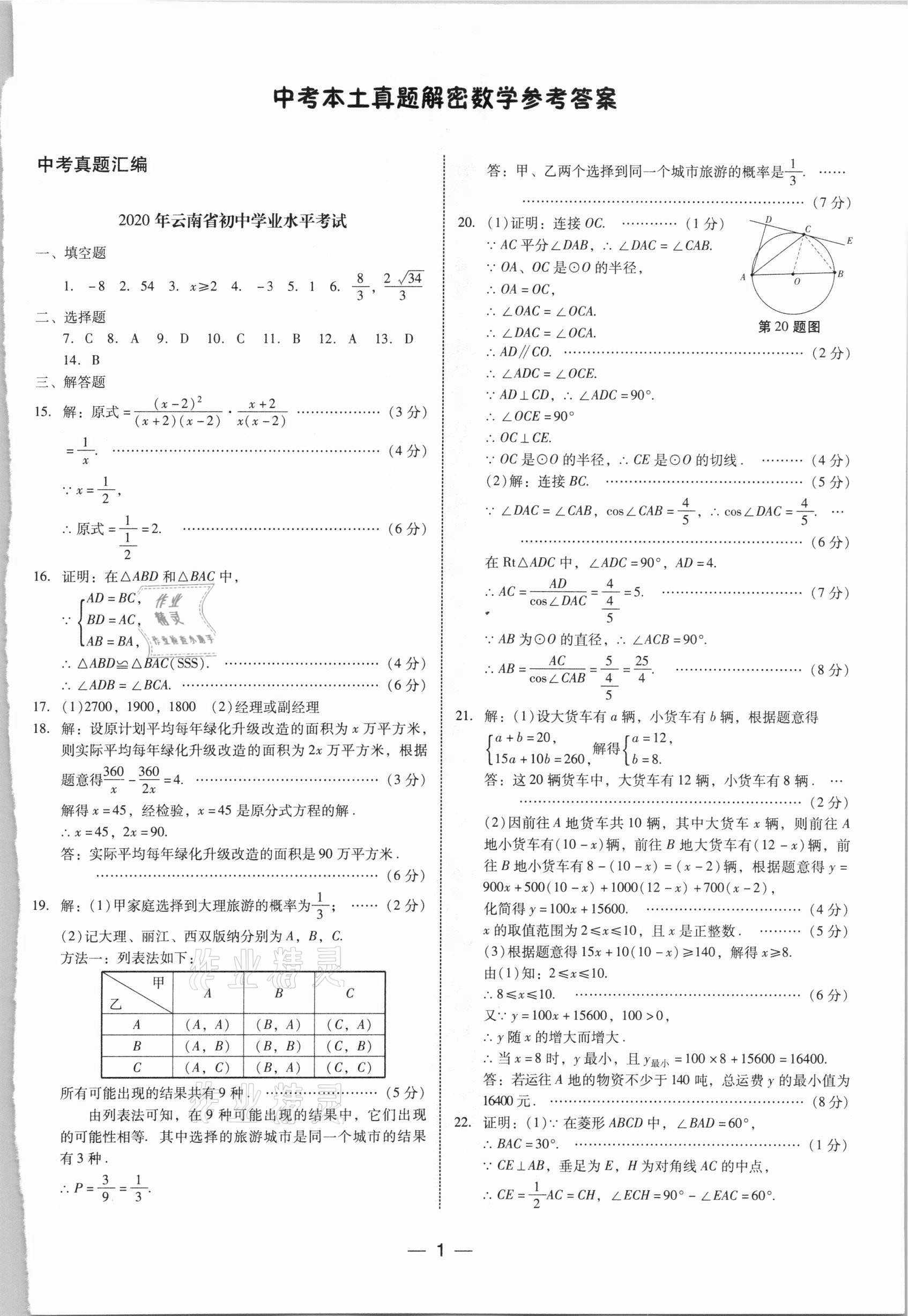 2021年中考本土真題解密數(shù)學(xué) 第1頁