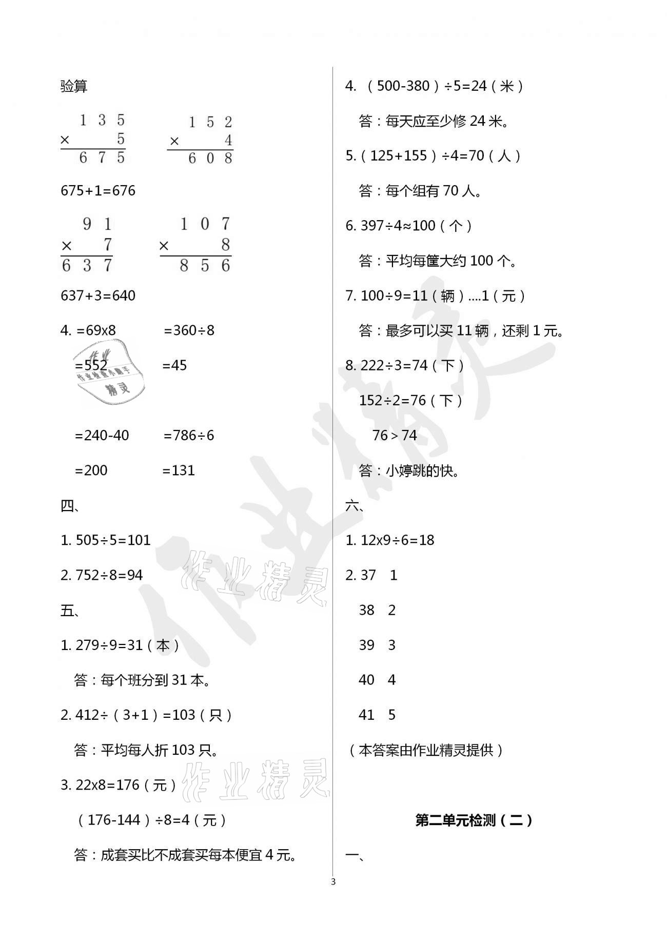 2021年單元自測試卷三年級數學下學期人教版臨沂專版 參考答案第3頁