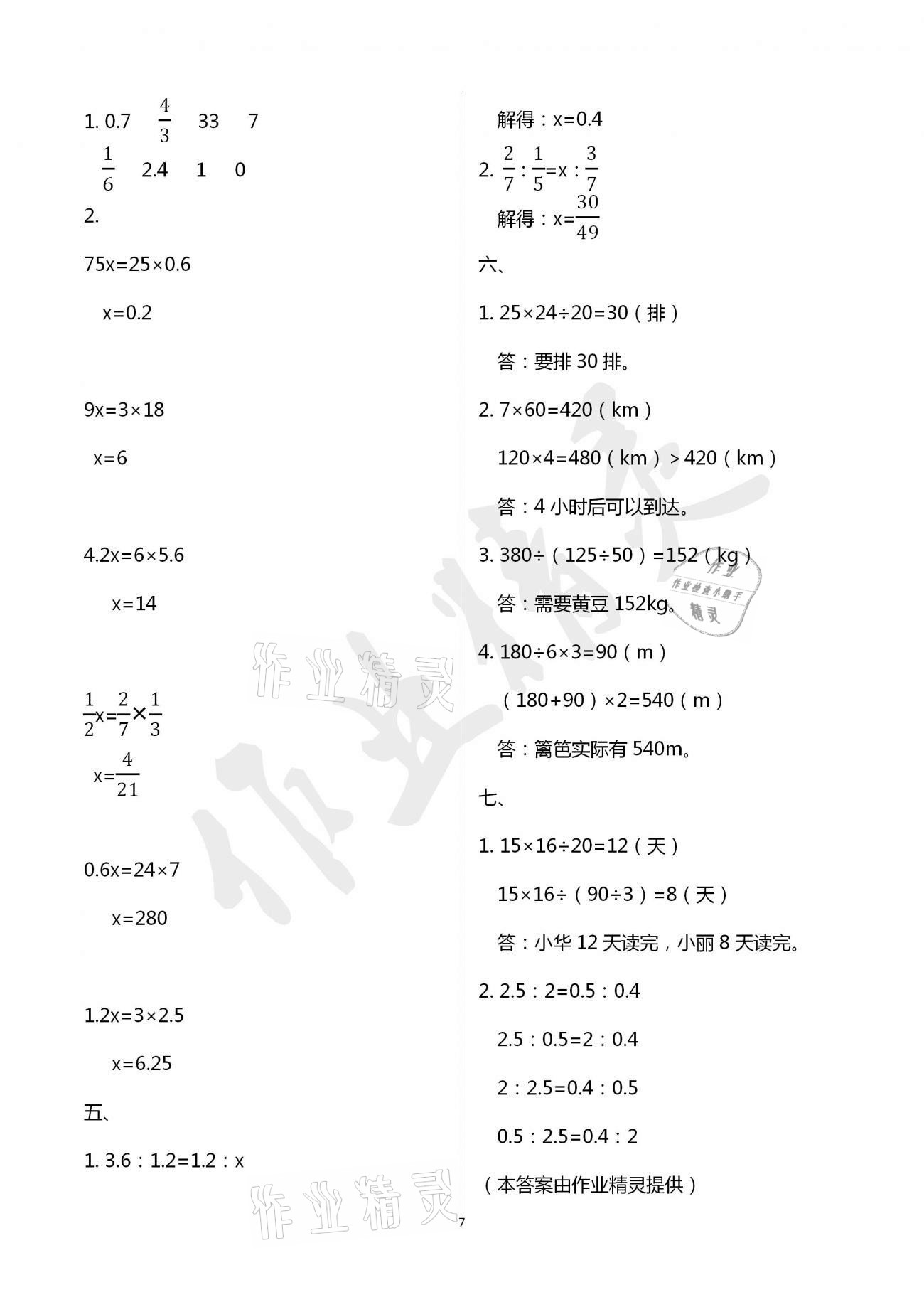 2021年单元自测试卷六年级数学下学期人教版临沂专版 参考答案第7页