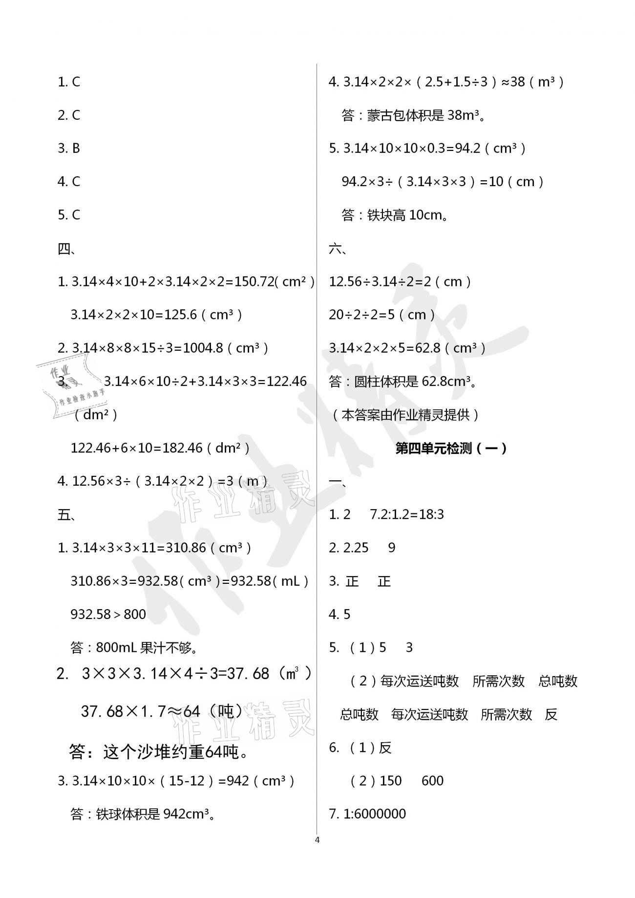 2021年单元自测试卷六年级数学下学期人教版临沂专版 参考答案第4页