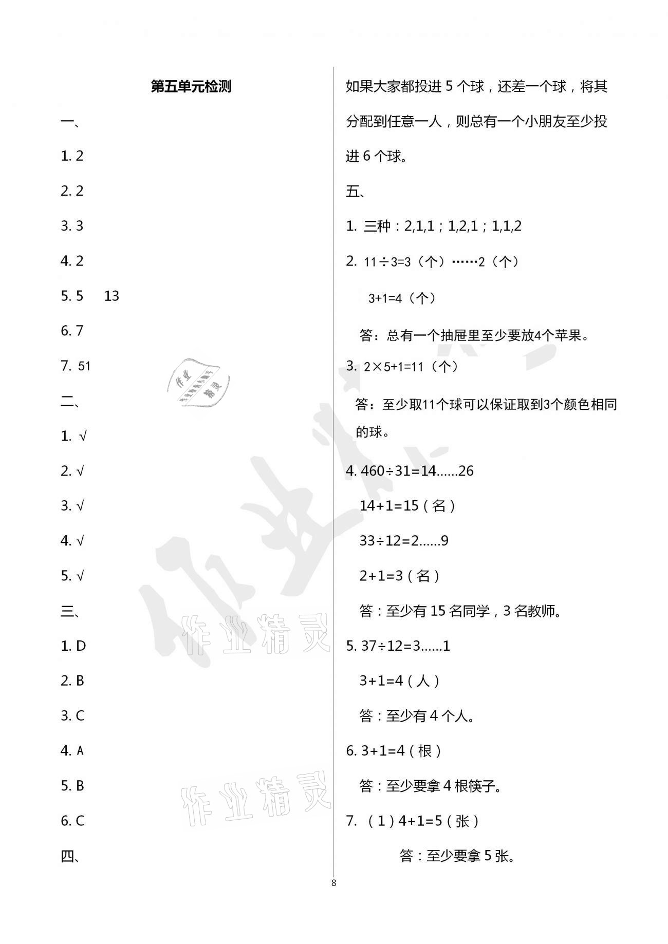 2021年单元自测试卷六年级数学下学期人教版临沂专版 参考答案第8页