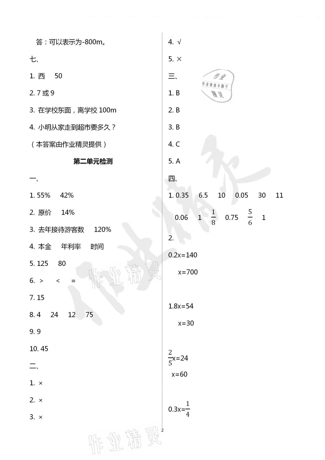 2021年单元自测试卷六年级数学下学期人教版临沂专版 参考答案第2页