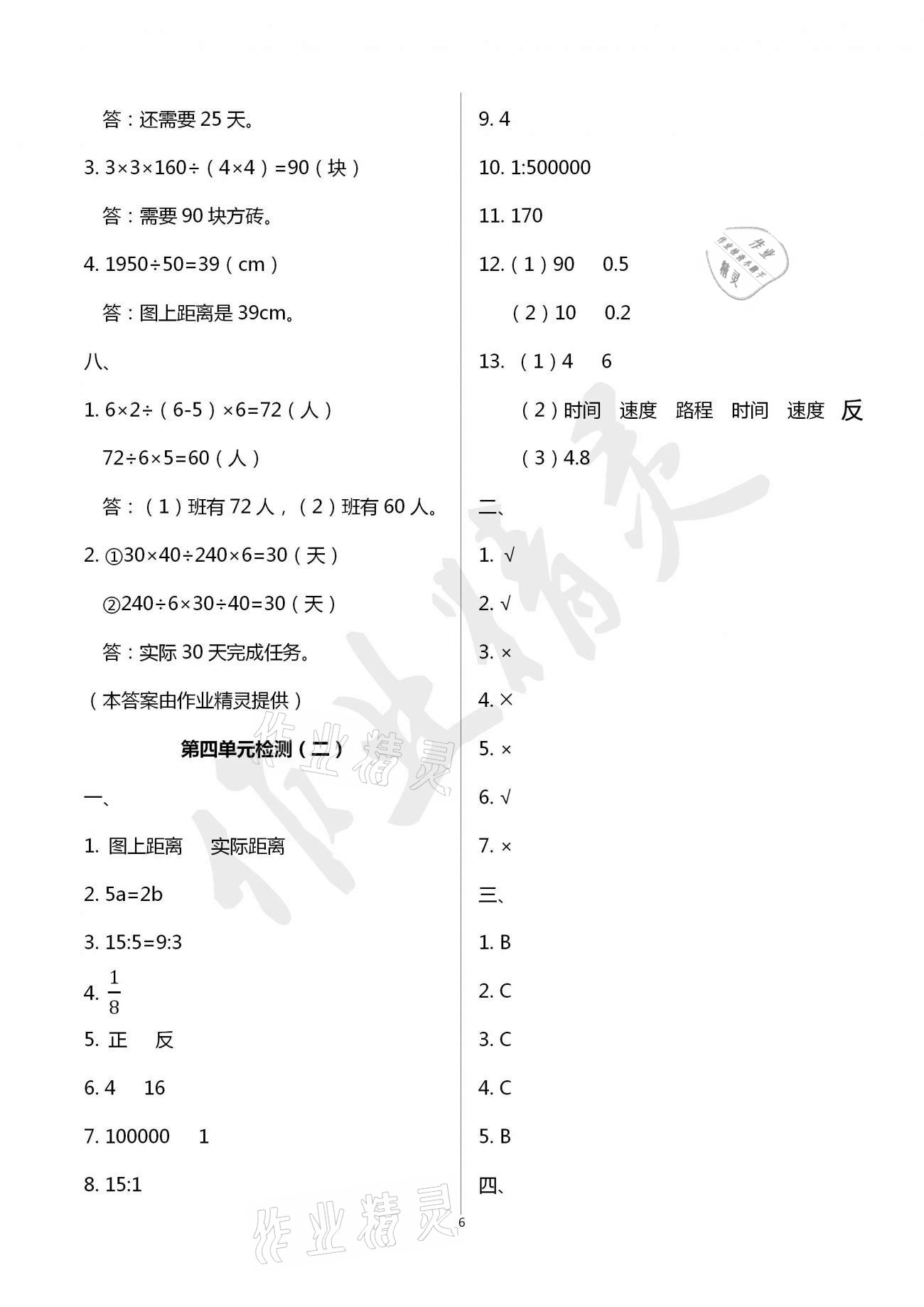 2021年单元自测试卷六年级数学下学期人教版临沂专版 参考答案第6页