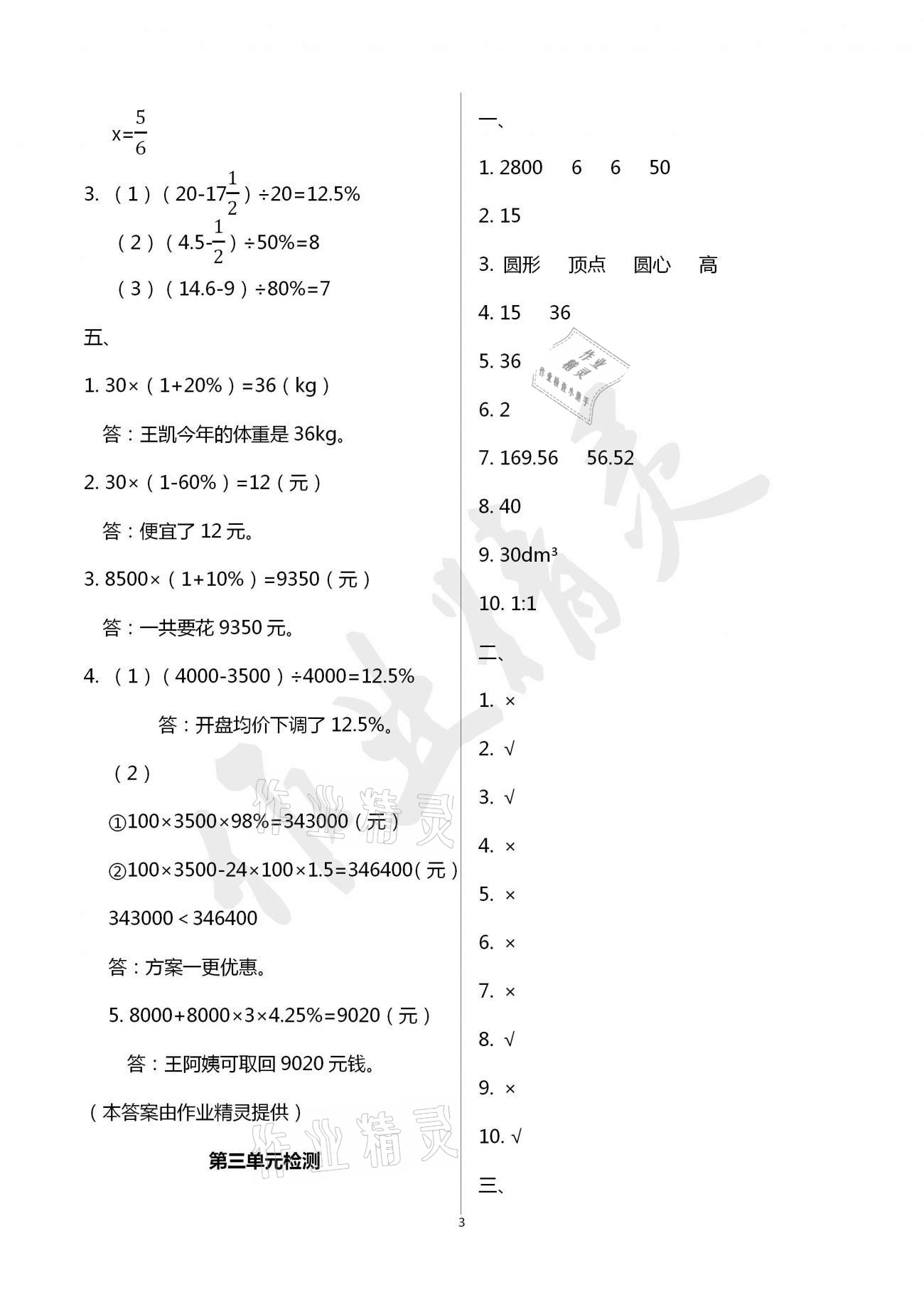 2021年單元自測(cè)試卷六年級(jí)數(shù)學(xué)下學(xué)期人教版臨沂專版 參考答案第3頁(yè)