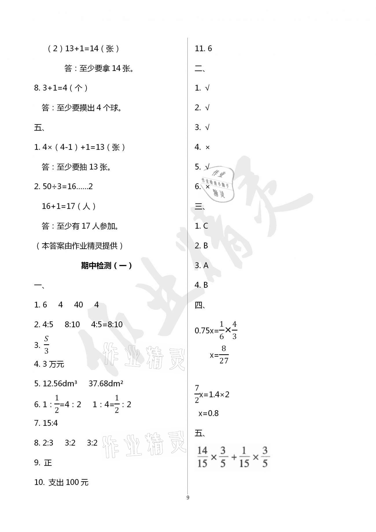 2021年单元自测试卷六年级数学下学期人教版临沂专版 参考答案第9页