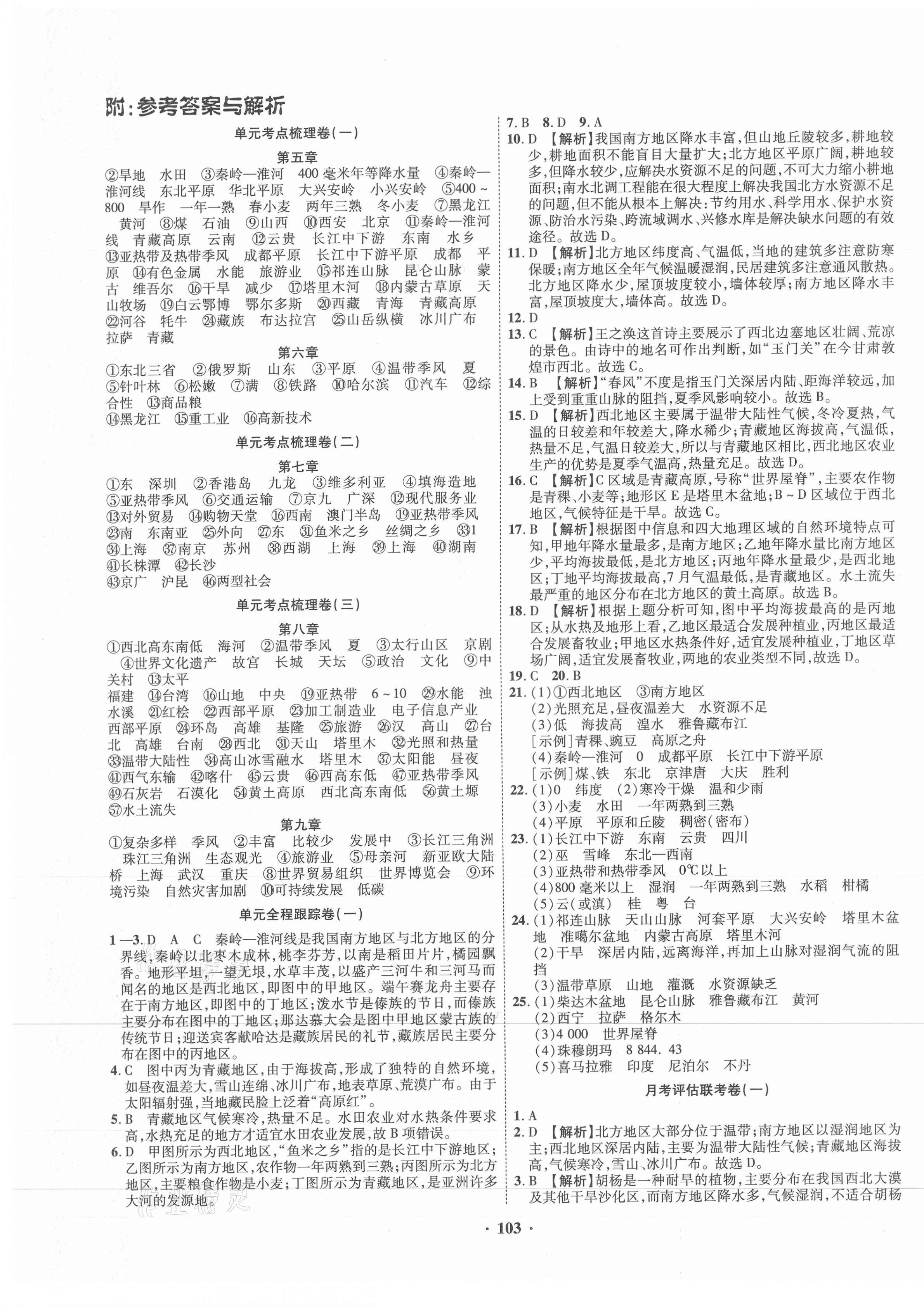 2021年金榜名題單元加期末卷八年級(jí)地理下冊(cè)課標(biāo)版 第1頁