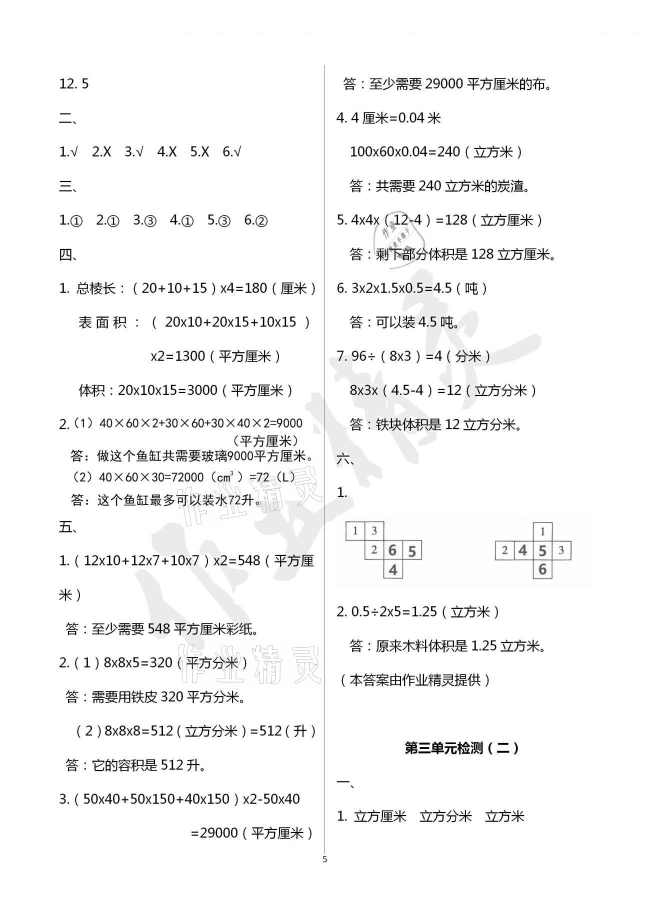 2021年单元自测试卷五年级数学下学期人教版临沂专版 参考答案第5页