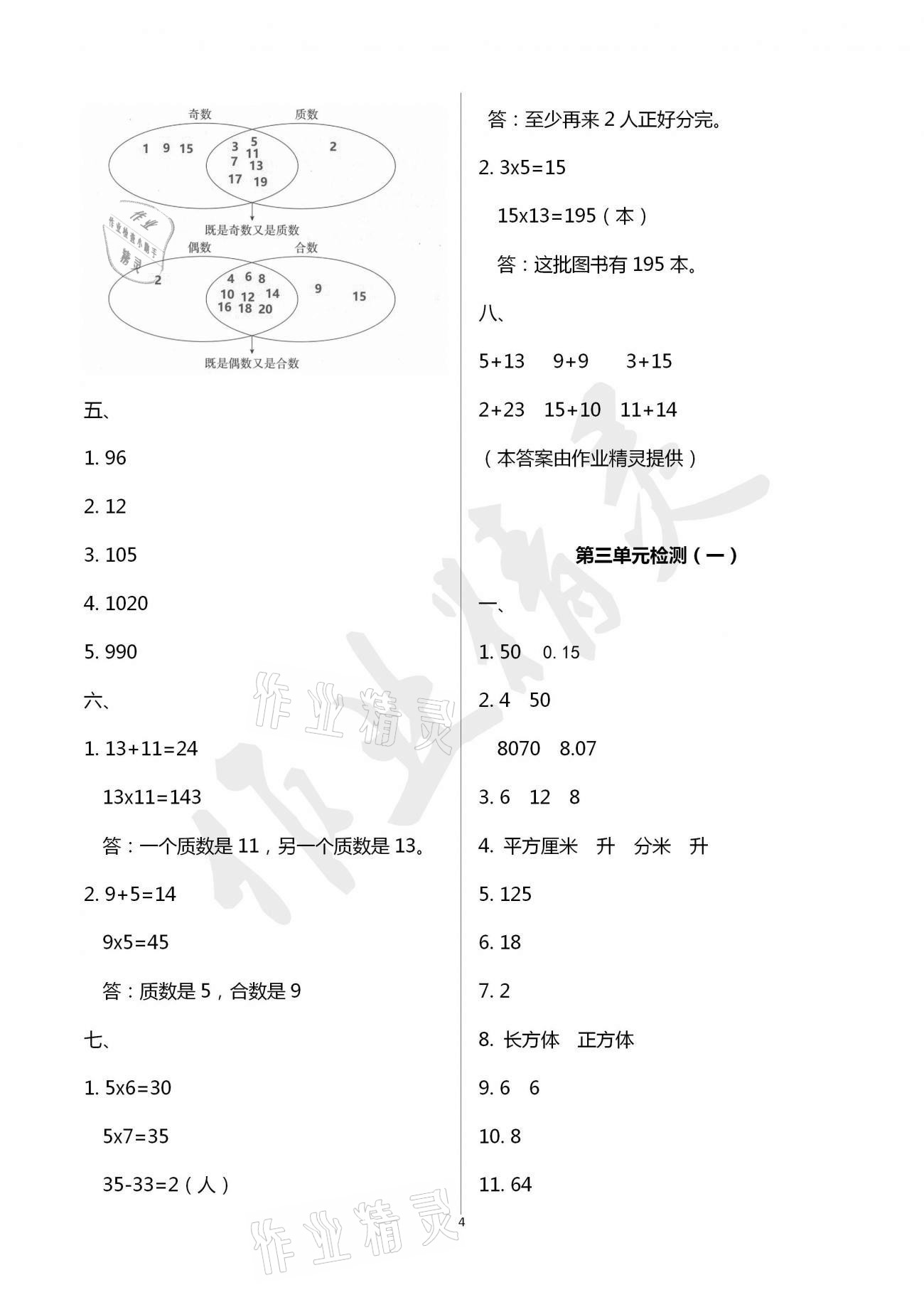 2021年单元自测试卷五年级数学下学期人教版临沂专版 参考答案第4页