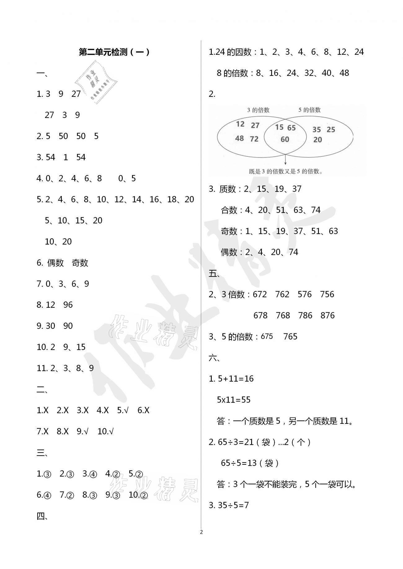 2021年单元自测试卷五年级数学下学期人教版临沂专版 参考答案第2页