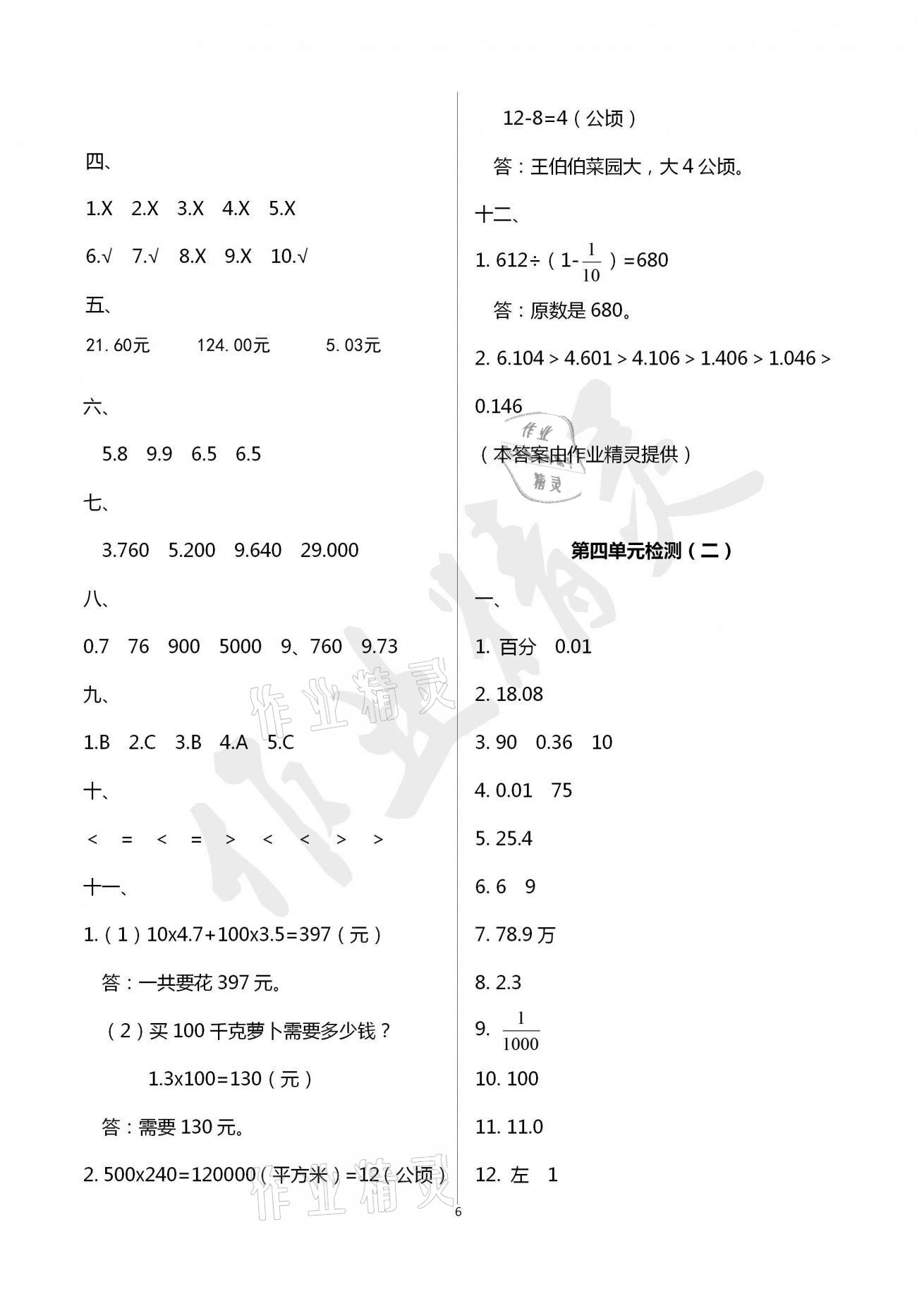 2021年单元自测试卷四年级数学下学期人教版临沂专版 参考答案第6页